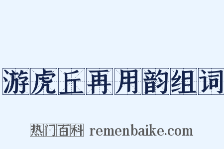游虎丘再用韵组词是什么意思的图片